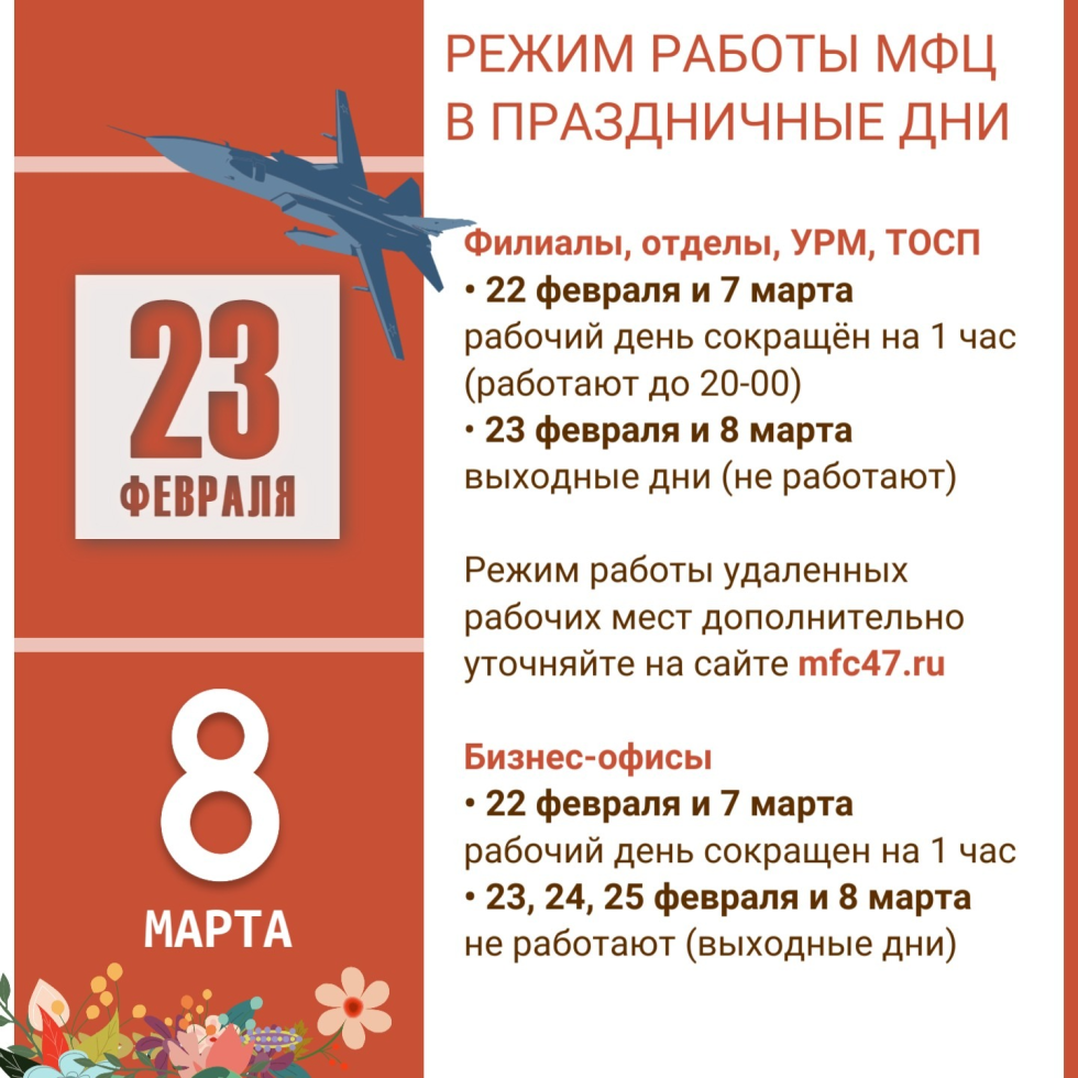 Режим работы МФЦ в выходные и праздничные дни 23 февраля и 8 марта |  Суховское сельское поселение